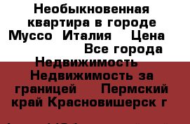 Необыкновенная квартира в городе Муссо (Италия) › Цена ­ 34 795 000 - Все города Недвижимость » Недвижимость за границей   . Пермский край,Красновишерск г.
